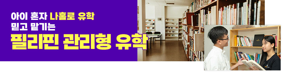 필리핀 관리형 유학페이지 바로가기